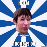 не ем после 19.00