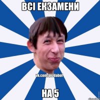 Всі екзамени на 5