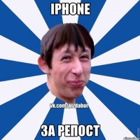 iphone за репост