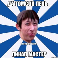 Да Томсон лень... Пикап Мастер