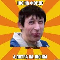 180 на форде 4 литра на 100 км