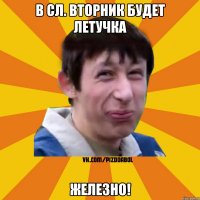 в сл. вторник будет летучка ЖЕЛЕЗНО!