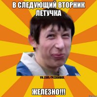 в следующий вторник летучка ЖЕЛЕЗНО!!!