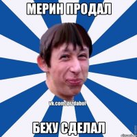 Мерин продал беху сделал