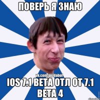 Поверь я знаю iOS 7.1 beta Отл От 7.1 beta 4