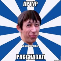 Артур Рассказал