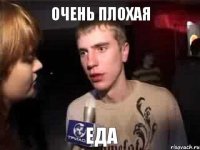 очень плохая еда