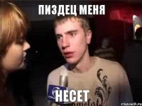 Пиздец меня Несет