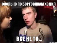 Сколько по бортовикам ходил Все не то...