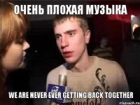 Очень плохая музыка We Are Never Ever Getting Back Together