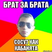 Брат за брата сосут как кабанята