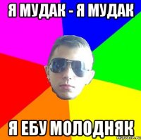 Я мудак - я мудак я ебу молодняк