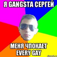 Я gangsta сергей меня чпокает every gay