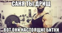 саня ты дрищ вот они настоящие битки