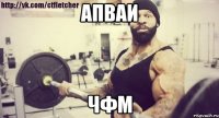 апваи чфм