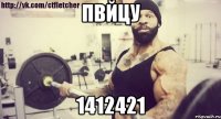 пвйцу 1412421