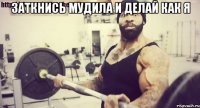 заткнись мудила и делай как я 