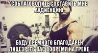 Соблаговолите составить мне аудиенцию буду премного благодарен лицезреть вас вовремя на трене