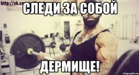 Следи за собой ДЕРМИЩЕ!
