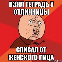 Взял тетрадь у отличницы Списал от женского лица