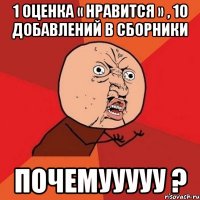 1 оценка « Нравится » , 10 добавлений в сборники Почемууууу ?