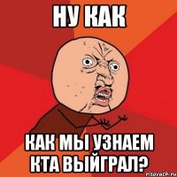 Ну как как мы узнаем кта выйграл?