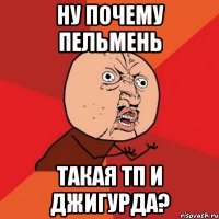 Ну Почему Пельмень Такая Тп И Джигурда?