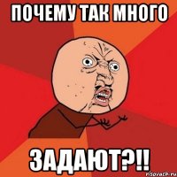 Почему так много задают?!!