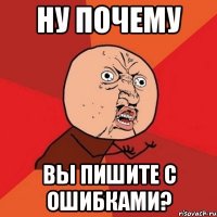 Ну почему вы пишите с ошибками?