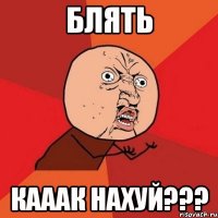 Блять Кааак нахуй???