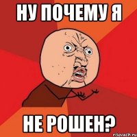 Ну почему я не Рошен?