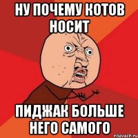 ну почему Котов носит пиджак больше него самого