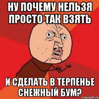 Ну почему нельзя просто так взять и сделать в Терпенье снежный бум?