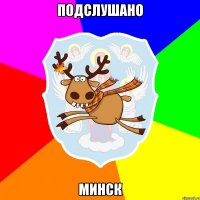 Подслушано Минск