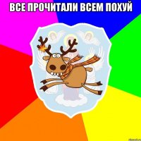 все прочитали всем похуй 