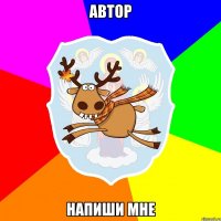 АВТОР НАПИШИ МНЕ