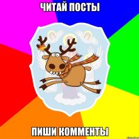Читай посты пиши комменты