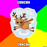 смисми смисми