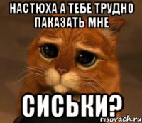 настюха а тебе трудно паказать мне сиськи?