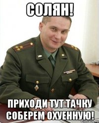 Солян! Приходи тут тачку соберем охуенную!