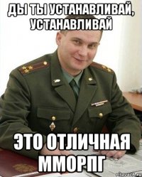 ды ты устанавливай, устанавливай это отличная ММОРПГ