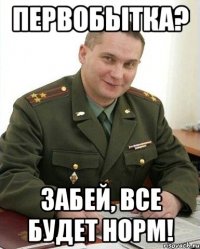 Первобытка? Забей, все будет норм!