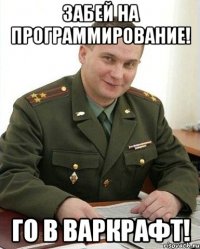 Забей на программирование! Го в варкрафт!