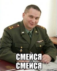  смейся смейся