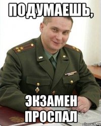 подумаешь, экзамен проспал