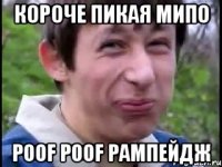 Короче пикая мипо POOF POOF Рампейдж