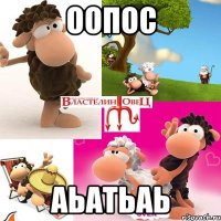 оопос аьатьаь