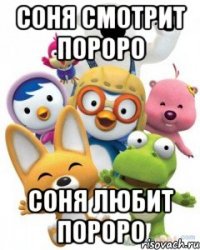 Соня смотрит пороро Соня любит пороро
