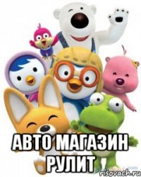  Авто магазин рулит