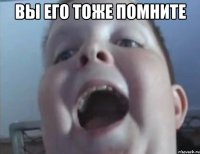 вы его тоже помните 